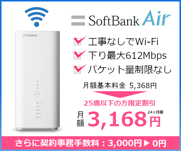 置き型のWi-Fi SoftBank Air | 引越し手続き案内板